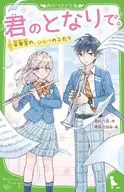 君のとなりで。 音楽室の、ひみつのふたり 