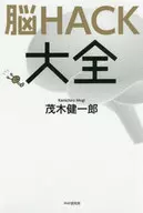 Brain HACK Taizen / Kenichiro Motegi