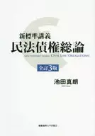 New Standard Lecture Civil Law Claims General, Third Edition / Masao Ikeda