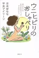 ウニヒピリ no Oshaberi What do you mean to live your true self? / Banana Yoshimoto