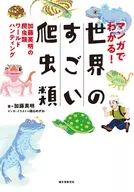 I CAN TELL FROM MANGA! A GREAT REPTILE OF THE WORLD