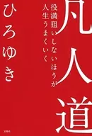 凡人道役满不去追求，人生会顺利