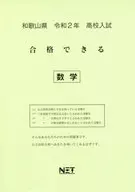 令和2年 和歌山県 合格できる 数学
