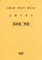 令和2年 和歌山県 よく出る英単語・熟語ずばり