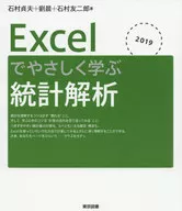 用Excel简单学习统计分析2019/石村贞夫