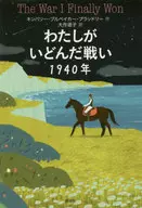 わたしがいどんだ戦い1940年 / キンバリー・B・ブラッドリー