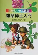杂草博士入门