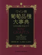 With Case) Grape Variety Encyclopedia for Wine Complete Guide to 1368 Varieties