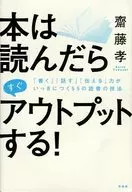 本は読んだらすぐアウトプットする! 「書く」「話す」「伝える」力がいっきにつく55の読書の技法
