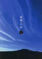 出羽三山 / 稲田美織