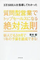 3万5000人辅导后了解到提问型销售成为最佳销售绝对法则新人也能在3个月内达到1年的预算！