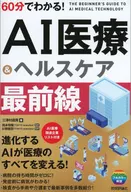 60分でわかる! AI医療＆ヘルスケア 最前線