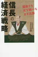 The Economic Strategy of Nobunaga ODA : How To Steal the Country and Unify Japan Depends on Money