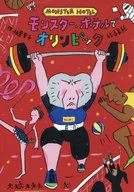 在怪兽酒店举办奥运会