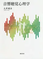 音響聴覚心理学 / 大串健吾