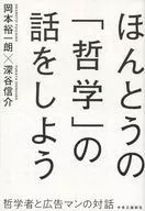 ほんとうの「哲学」の話をしよう-哲学者と広告マンの対話