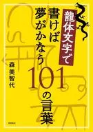 用龙体文字书写就能实现梦想的101句话