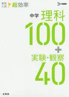 High School Entrance Examination Super Efficiency Junior High School Science 100 + Experiment / Observation 40