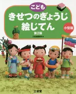 Kodomo Kisetsu no Gyoji Ezien 2nd edition small edition