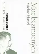 El poder de los débiles / Václav Havel