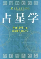 占星学 新・新版