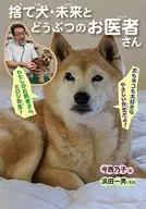 遗弃犬·未来与动物医生/今西乃子