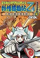 ようかいとりものちょう10 八咫の鴉が死を招く 