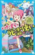 いたずら死霊使い 大賢者ピタゴラスがあらわれた!? 