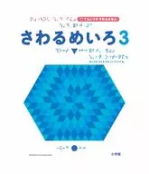 さわるめいろ3 / 村山純子