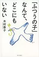 Yasuko kimura : "A criança comum" não em lugar nenhum.