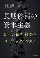 Long-standing capitalism, a new welfare society and basic income