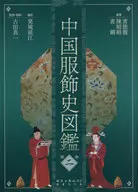 Chinese Clothing History Illustrated Book 2