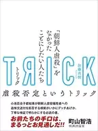 TRICK : People Who Want to Say There Was No of Koreans / Naoki Kato