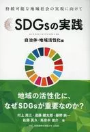 SDGs的实践自治体·地区活性化篇