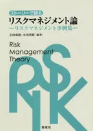 Historia de la gestión de riesgos Estudios de casos de gestión de riesgos / Shigenori ishida