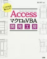 Accessマクロ＆VBA開発工房 / 緒方典子
