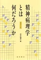 ¿Qué es la psicopatología? Edición revisada ampliada