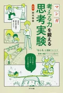 マンガ考える力を鍛える思考実験