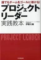 プロジェクトリーダー実践教本