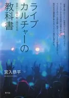 現場文化教科書從音樂中解讀現代社會/宮入恭平
