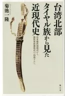 Historia moderna desde el punto de vista del pueblo taiyal en el norte de Taiwán