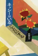 ネッシーはいることにする / 長薗安浩
