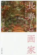长寿和画家巨匠们晚年描绘的东西是？