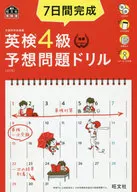 付録付)7日間完成 英検4級 予想問題ドリル[4訂版]