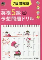 With Appendix) Completed for 7 days Eisei Class 5 Predictive Problem Drill [4 th revised edition]
