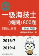 First Class Seamen (Engines) 800 Subject Questions and Answers (2016/7-2019/4) 2020 Edition