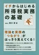 イチからはじめる所得税実務の基礎 / 田口渉