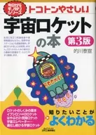TOKOTON溫柔宇宙火箭之書[第3版]