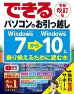 [令和改訂版]できるパソコンのお引っ越し Windows 7からWindows 10に乗り換えるために読む本