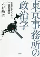 Political science of the tokyo office Relations with central regions from the viewpoint of prefectures